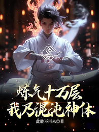 炼气十万层,我乃混沌神体 封面