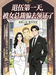 退伍第一天，被女总裁骗去领证了 封面