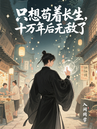只想苟着长生，十万年后无敌了 封面