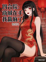 四合院:商城在手,我赢麻了 封面