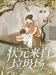 状元来自垃圾场 封面