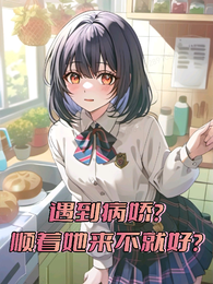遇到病娇？顺着她来不就好？ 封面