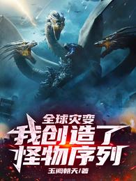 全球灾变，我创造了怪物序列 封面