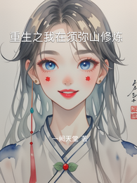 重生之我在须弥山修炼 封面