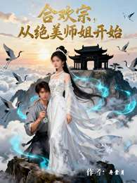 合欢宗,从绝美师姐开始 封面