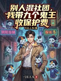 别人混社团，我带九个鬼王收保护 封面
