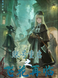 账号重启之飞花再临 封面