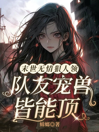 末世无情狠人领，队友宠兽皆能顶 封面