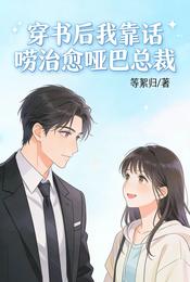 穿书后我靠话痨治愈哑巴总裁 封面