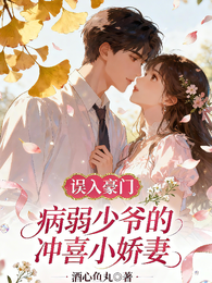 误入豪门：病弱少爷的冲喜小娇妻 封面
