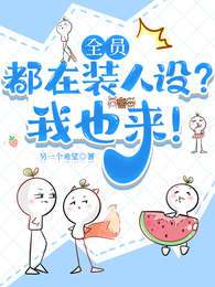 全员都在装人设？我也来！ 封面