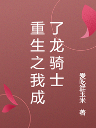 重生之我成了龙骑士 封面