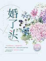 婚了头 封面