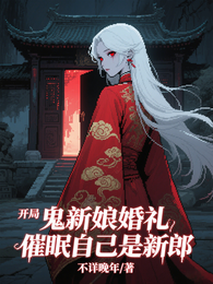 开局鬼新娘婚礼，催眠自己是新郎 封面