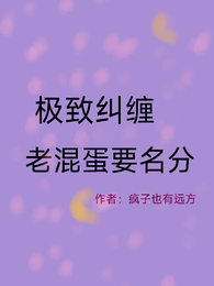 极致纠缠,老混蛋要名分 封面