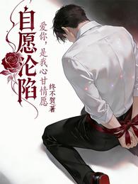 自愿沦陷! 封面