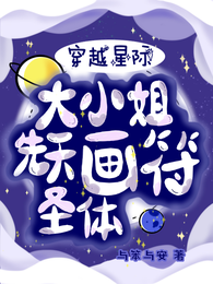 穿越星际大小姐先天画符圣体 封面