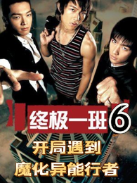 终极一班：开局遇到魔化异能行者 封面