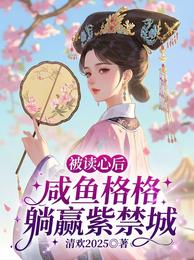 被读心后,咸鱼格格躺赢紫禁城 封面