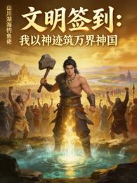 文明签到:我以神迹筑万界神国 封面