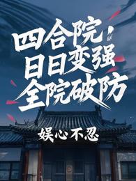 四合院:日日变强,全院破防 封面