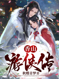 香山游侠传 封面
