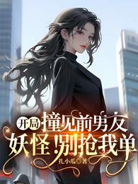 开局撞见前男友,妖怪!别抢我单 封面