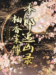 柚香案簿：季郎追凶录 封面
