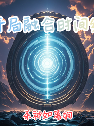 开局融合时间线,杀神如屠狗 封面