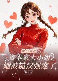 资本家大小姐,她被糙汉强宠了 封面