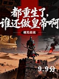 都重生了，谁还做皇帝啊 封面