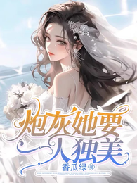 炮灰未婚妻她重生了 封面