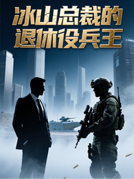 冰山总裁的退役兵王 封面