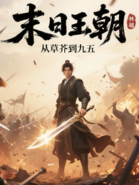 末日王朝:从草芥到九五 封面