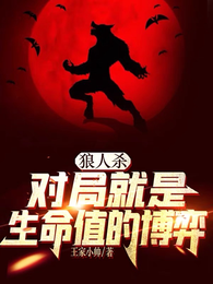狼人杀:对局就是生命值的博弈 封面