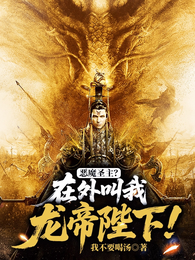 恶魔圣主？在外叫我龙帝陛下！ 封面