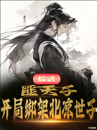 综武:匪天子!开局绑架北凉世子 封面