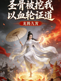 圣骨被挖：我以血轮证道 封面