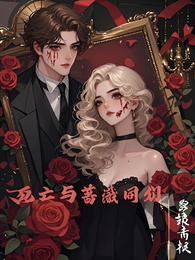 死亡与蔷薇同期 封面