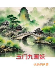 玉门九画妖 封面