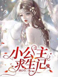 小公主求生记 封面