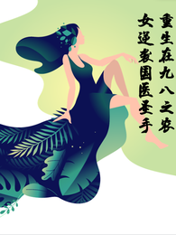 重生在98之农女逆袭国医圣手 封面