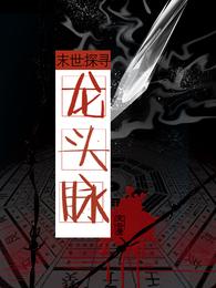末世:探寻龙头脉 封面