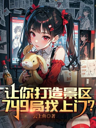 让你打造景区，749局找上门？ 封面