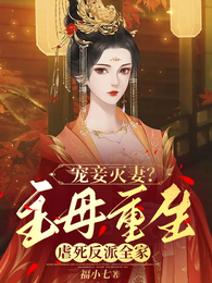 宠妾灭妻？主母重生虐死反派全家 封面
