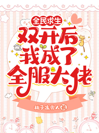 全民求生:双开后我成了全服大佬 封面
