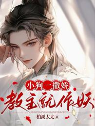 小狗一撒娇,教主就作妖 封面