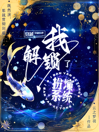 穿越异世,我解锁了扮演系统 封面