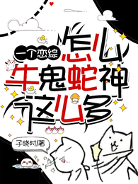 一个恋综怎么牛鬼蛇神这么多 封面