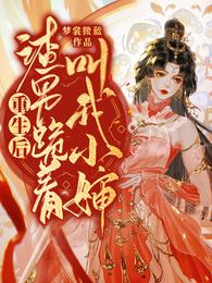 重生后,渣男跪着叫我小婶 封面